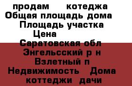 продам 1/2 котеджа › Общая площадь дома ­ 92 › Площадь участка ­ 200 › Цена ­ 2 500 000 - Саратовская обл., Энгельсский р-н, Взлетный п. Недвижимость » Дома, коттеджи, дачи продажа   